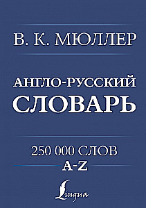 Angļu-krievu. Krievu-angļu vārdnīca. 250000 vārdu
