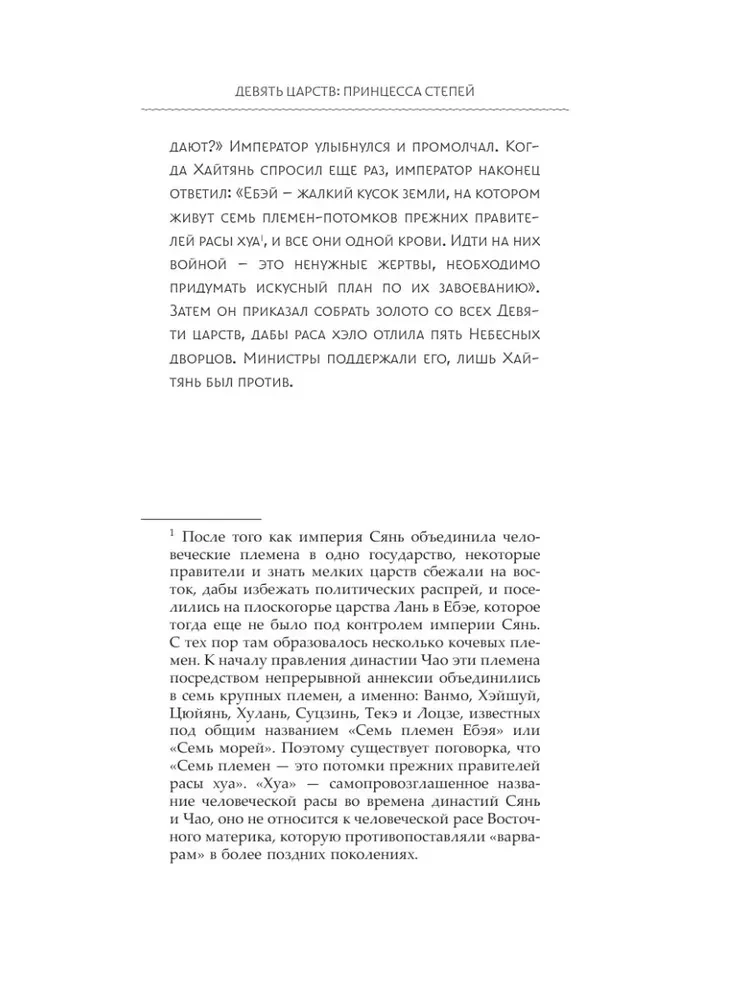 Девять царств: Принцесса степей