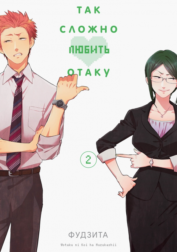 Tik grūti mīlēt otaku. 2. sējums