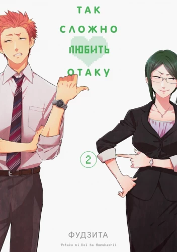 So schwer, einen Otaku zu lieben. Band 2