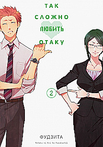 Tokie sunku mylėti otaku. Tomas 2