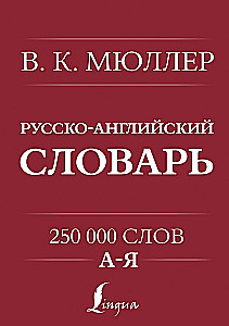 Angļu-krievu. Krievu-angļu vārdnīca. 250000 vārdu