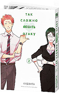 Tokie sunku mylėti otaku. Tomas 2