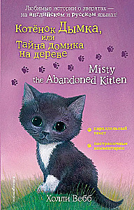 Kassipoeg Dõmka, või Saladus puumajas = Misty the Abandoned Kitten