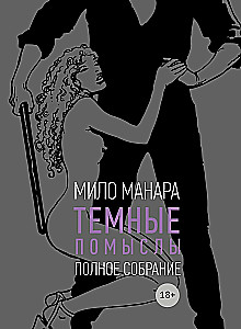 Tumedad mõtted 18+
