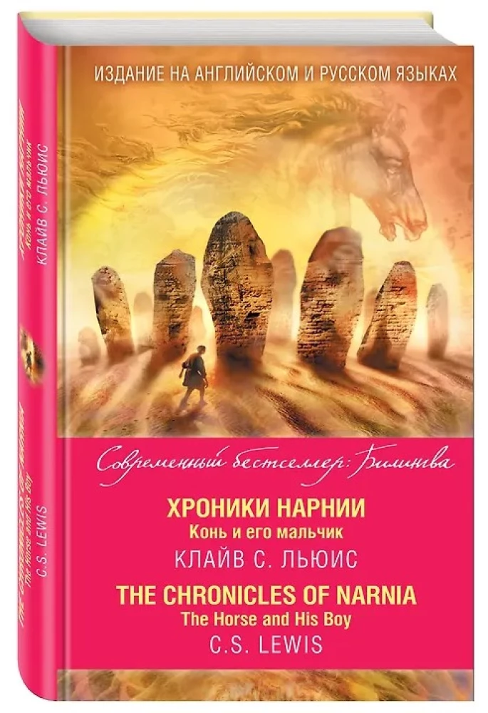 Narnijos kronikos. Arklys ir jo berniukas = The Chronicles of Narnia. The Horse and His Boy