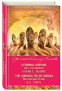Narnijos kronikos. Arklys ir jo berniukas = The Chronicles of Narnia. The Horse and His Boy
