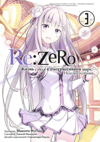 Re:Zero. Elu nullist alternatiivses maailmas. Nädal mõisas. Vol 3