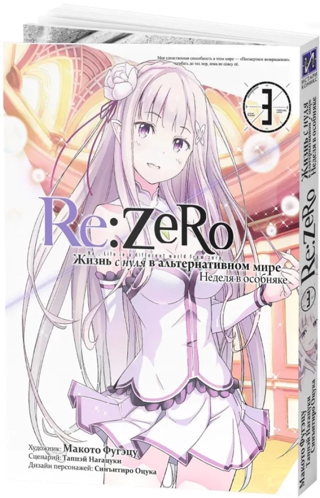 Re:Zero. Das Leben von Null in einer alternativen Welt. Eine Woche im Herrenhaus. Band 3