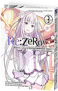 Re:Zero. Das Leben von Null in einer alternativen Welt. Eine Woche im Herrenhaus. Band 3