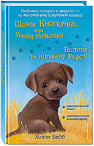 Kucēns Knapītis, vai Gudrā meitene = Buttons the Runaway Puppy