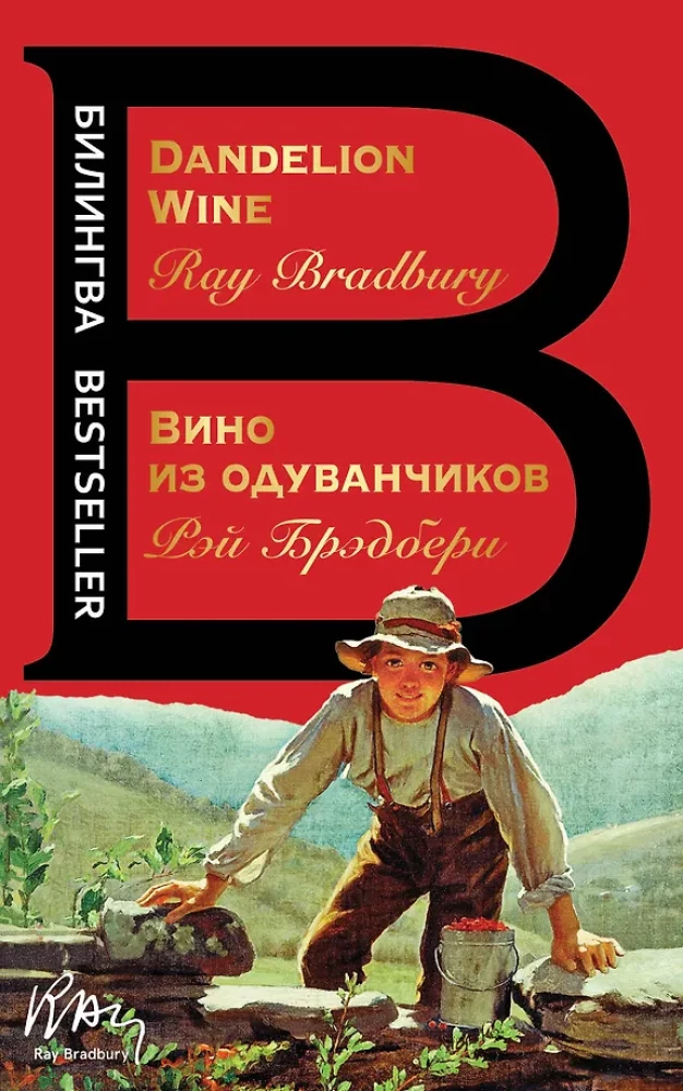 Vīns no pienenēm. The Dandelion Wine