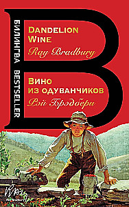 Vīns no pienenēm. The Dandelion Wine