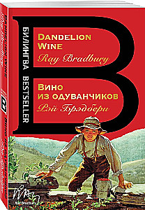 Vīns no pienenēm. The Dandelion Wine