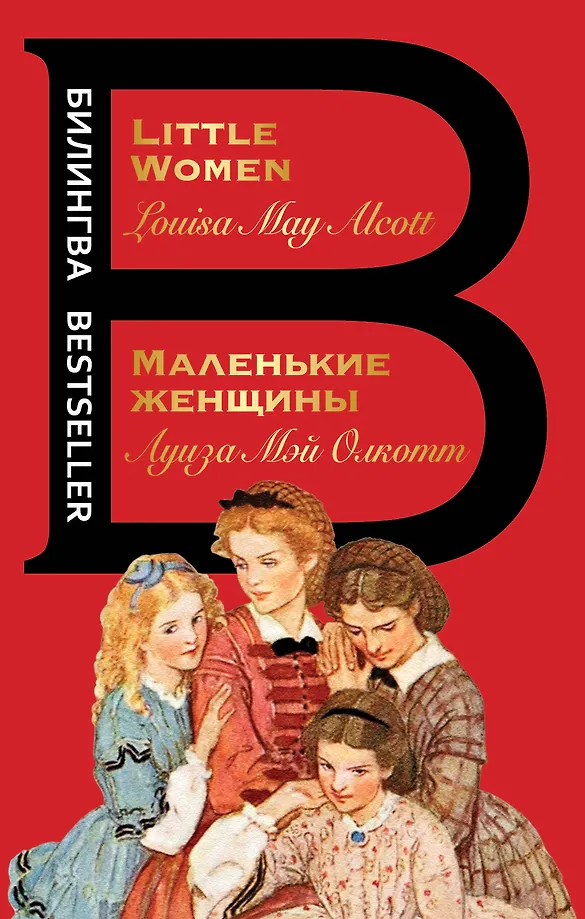 Little Women. Kleine Frauen