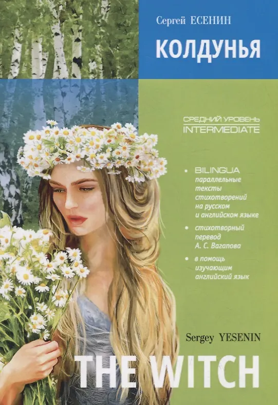 Die Hexe. Gedichte. Bilingua. Mittelstufe / Колдунья. Стихотворения. Билингва. Средний уровень