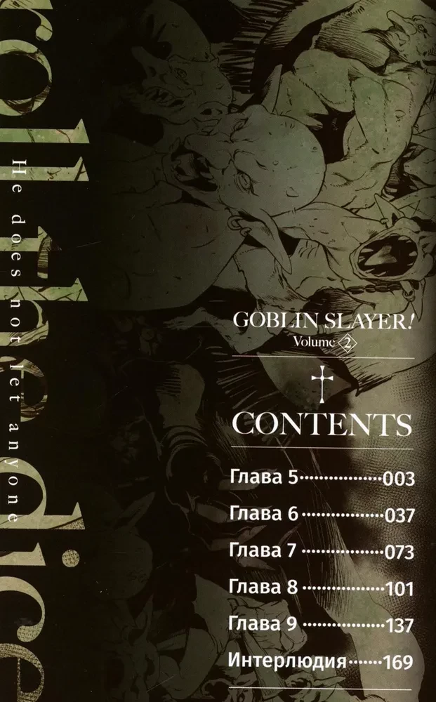 Goblinjäger. Band 2