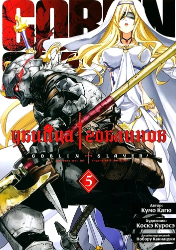 Der Goblinjäger. Band 5