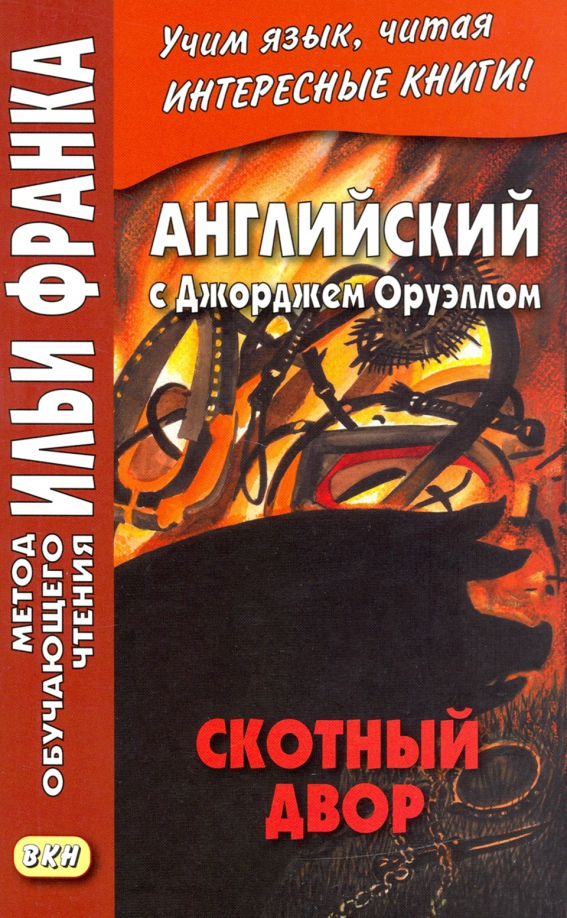 Englisch mit George Orwell. Farm der Tiere