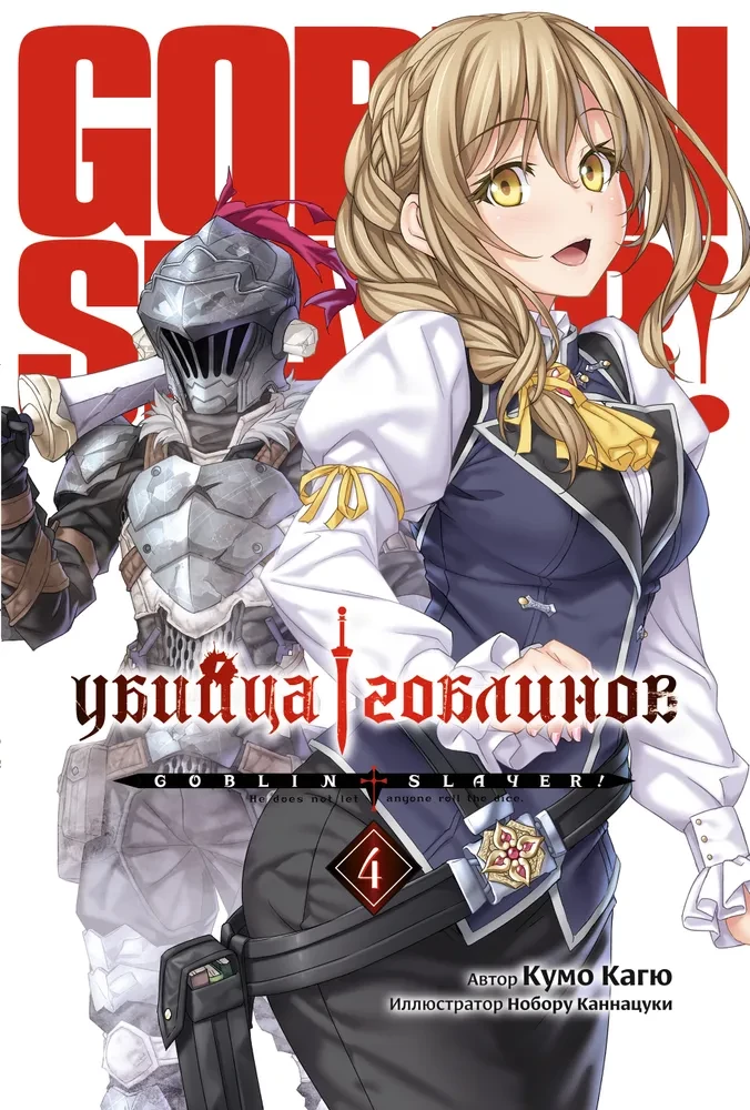 Goblin Slayer. Band 4