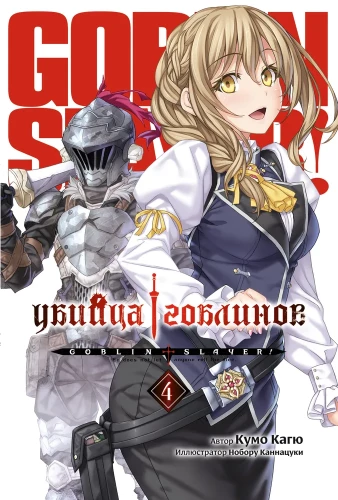 Goblin Slayer. Band 4
