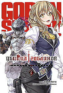Goblin Slayer. Band 4