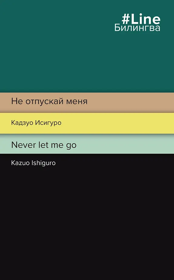 Lass mich nicht los. Never let me go