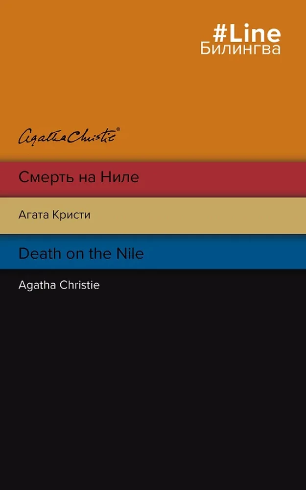 Death on the Nile. Смерть на Ниле