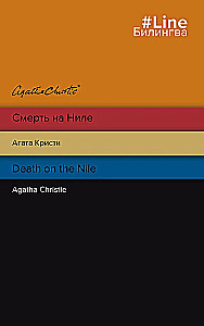 Death on the Nile. Смерть на Ниле