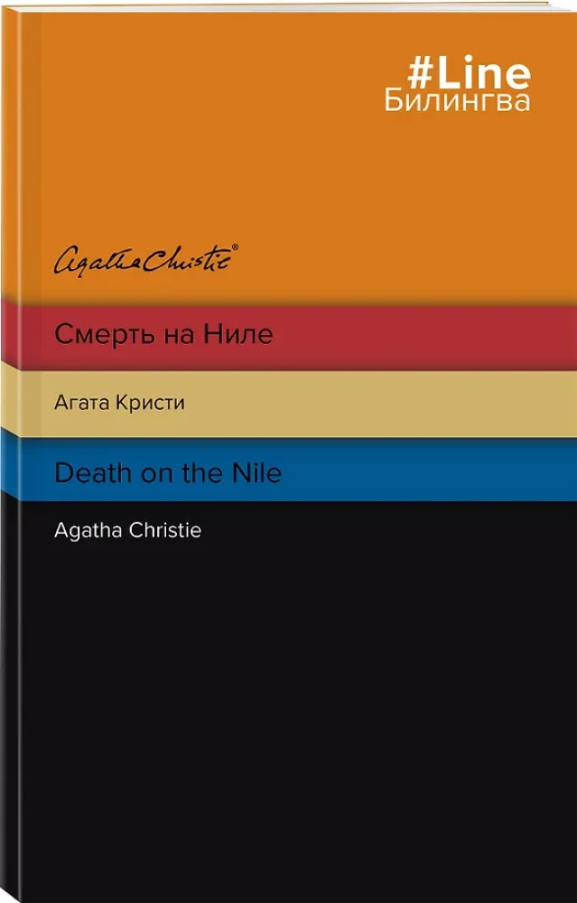 Death on the Nile. Смерть на Ниле