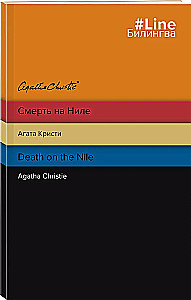 Death on the Nile. Смерть на Ниле