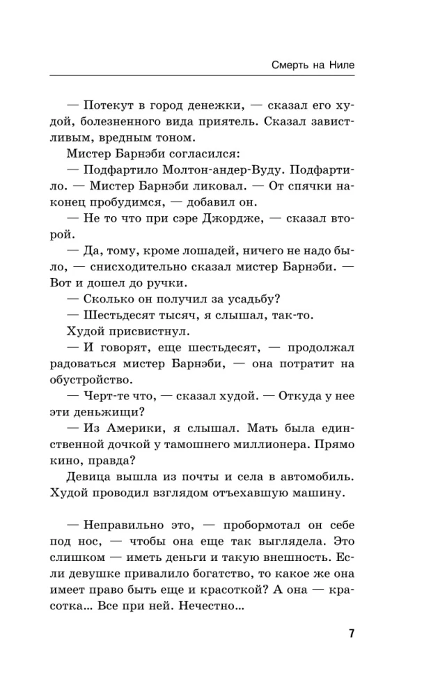 Death on the Nile. Смерть на Ниле