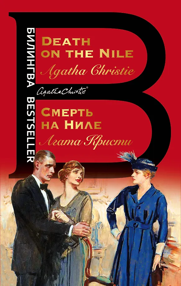 Tod auf dem Nil. Death on the Nile