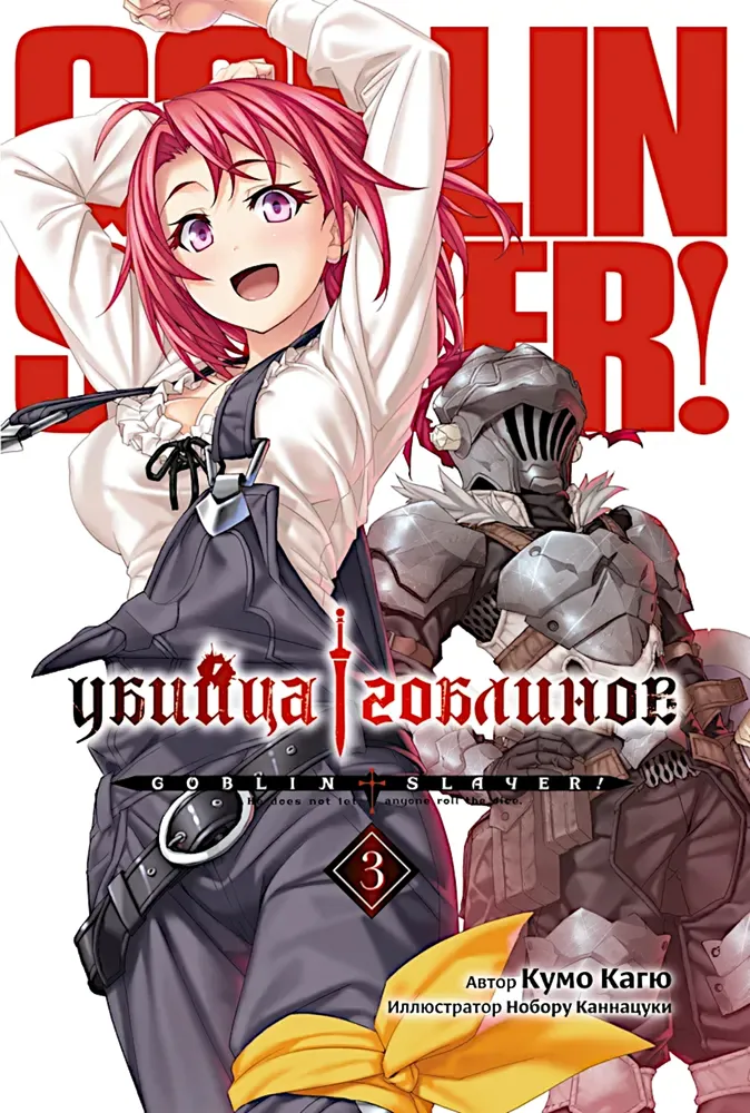 Убийца Гоблинов. Том 3