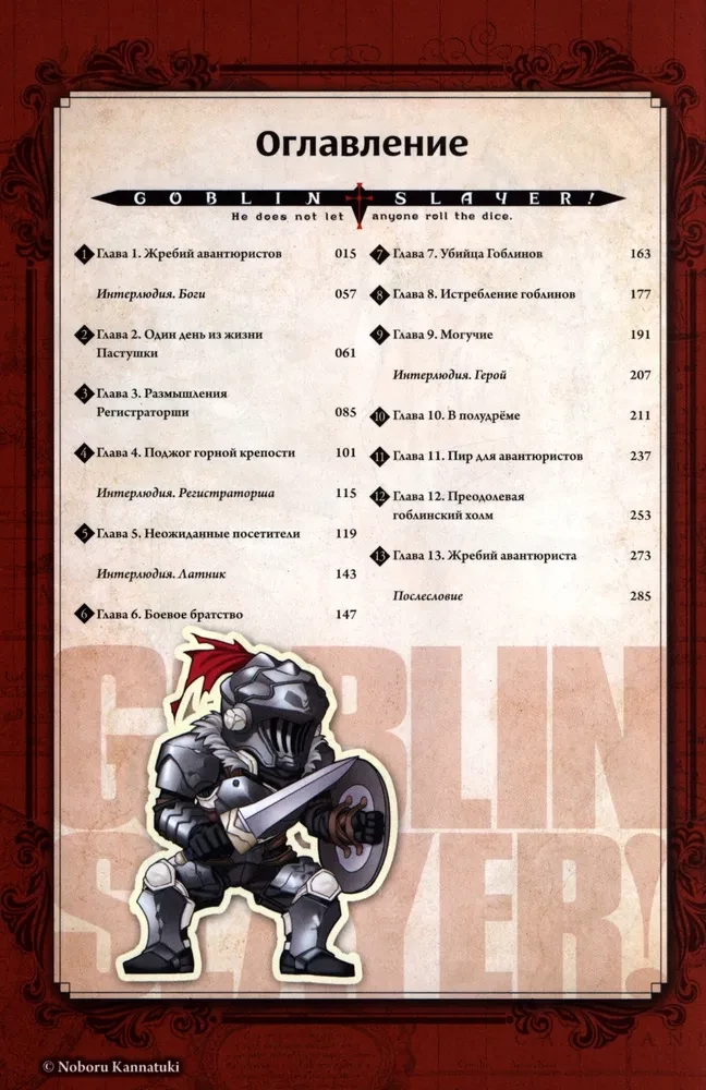 Goblinjäger. Band 1