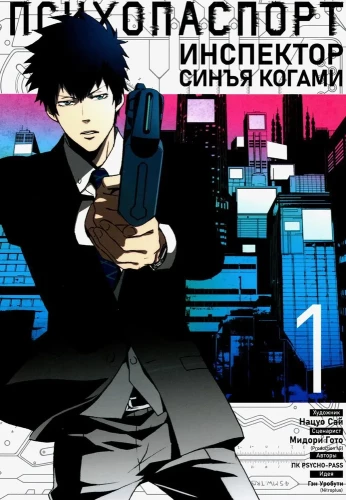 Psycho-Pass. Inspektor Shin’ya Kogami. Band 1