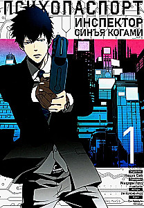 Psycho-Pass. Inspektor Shin’ya Kogami. Band 1