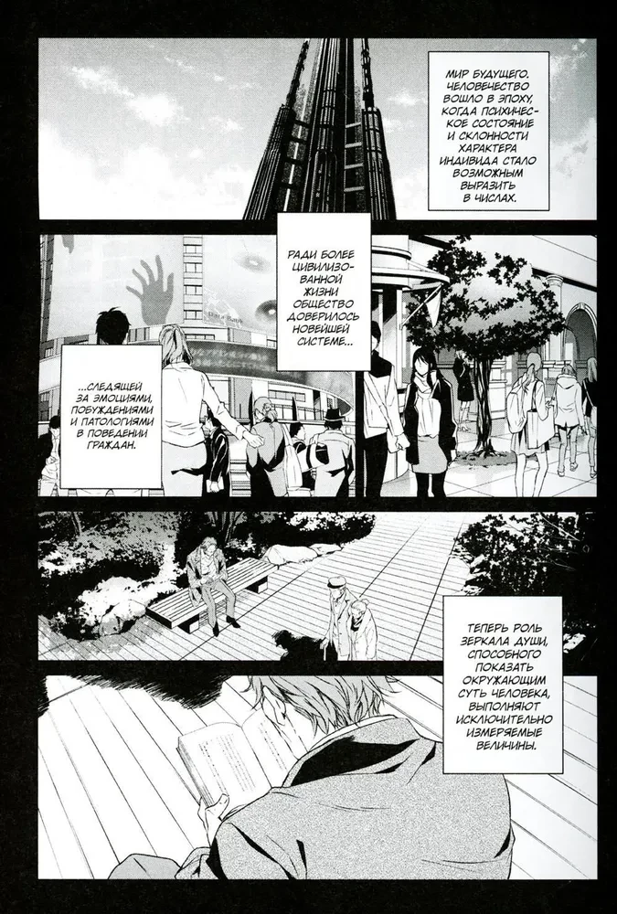 Psycho-Pass. Inspektor Shin’ya Kogami. Band 1