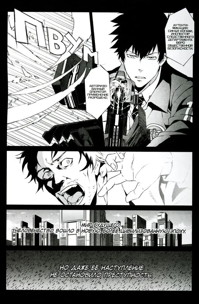 Psycho-Pass. Inspektor Shin’ya Kogami. Band 1