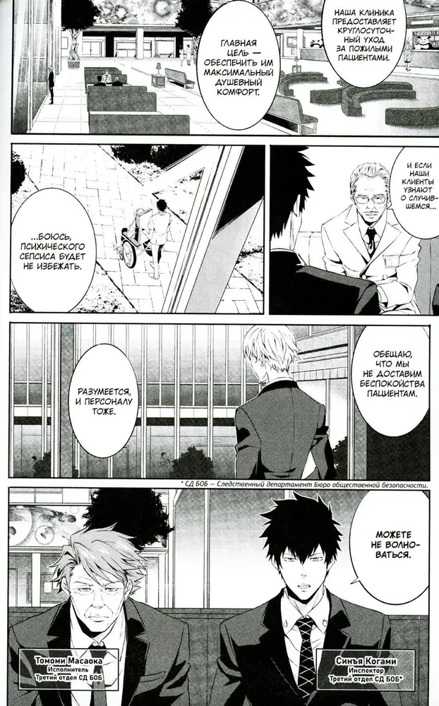 Psycho-Pass. Inspektor Shin’ya Kogami. Band 1
