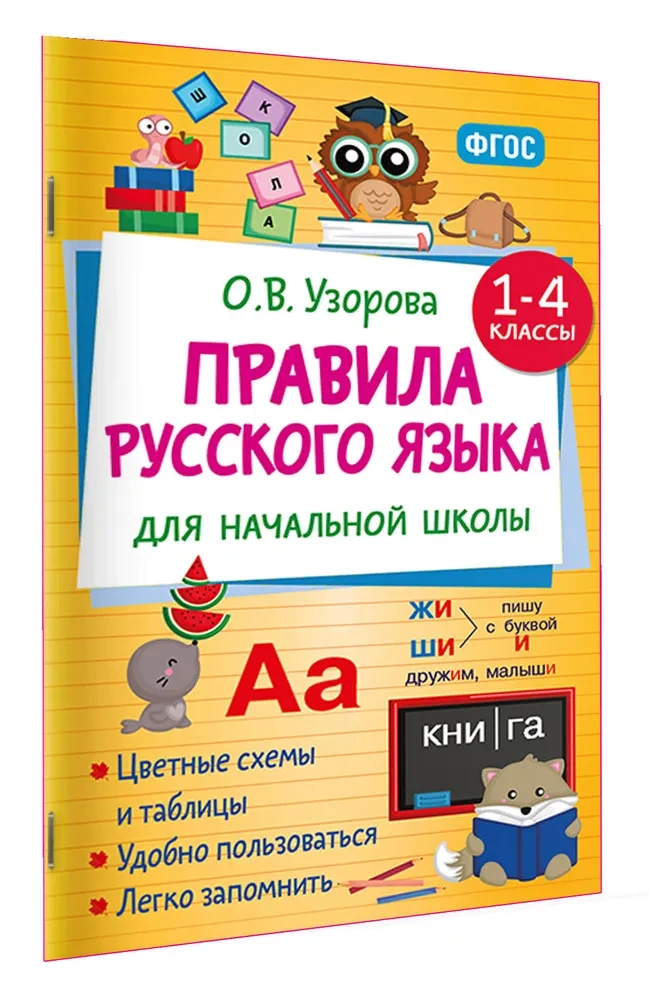 Rusų kalbos taisyklės pradinėms mokykloms. 1-4 klasės