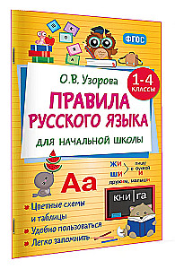 Rusų kalbos taisyklės pradinėms mokykloms. 1-4 klasės