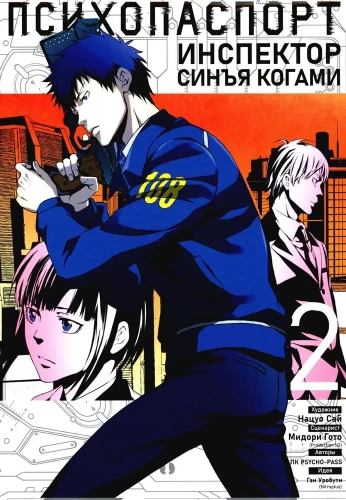 Psycho-Pass. Inspektor Shin'ya Kogami. Band 2