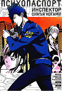 Psycho-Pass. Inspektor Shin'ya Kogami. Band 2