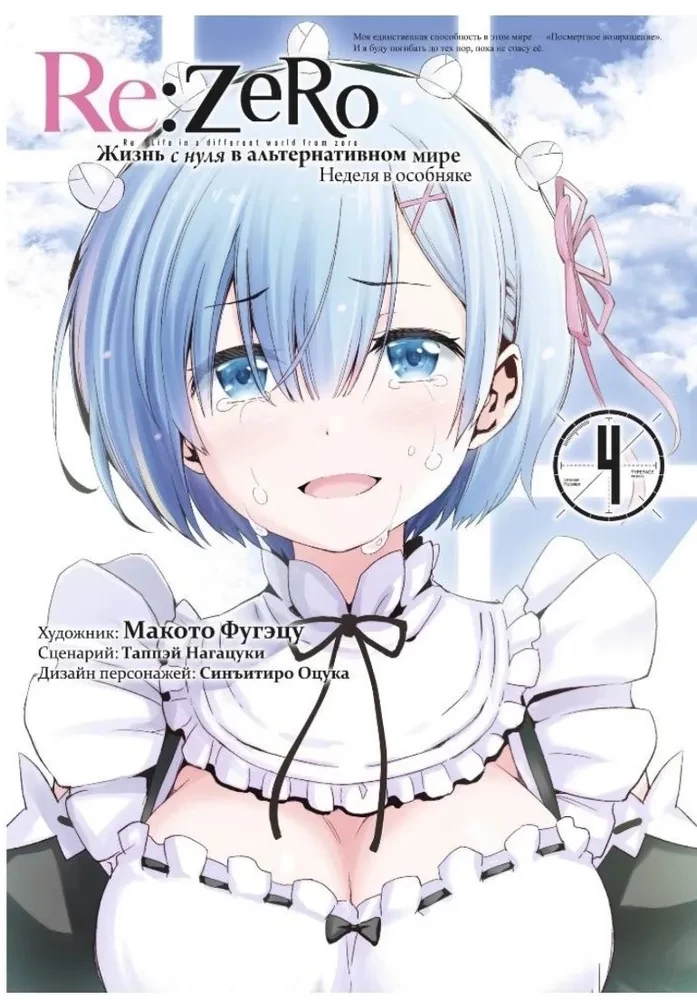 Re:Zero. Das Leben von null in einer alternativen Welt. Eine Woche im Herrenhaus. Band 4