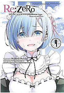 Re:Zero. Das Leben von null in einer alternativen Welt. Eine Woche im Herrenhaus. Band 4