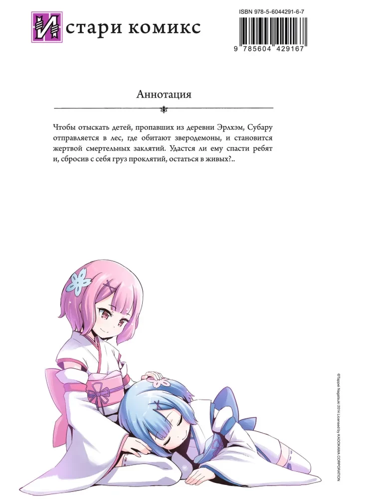 Re:Zero. Das Leben von null in einer alternativen Welt. Eine Woche im Herrenhaus. Band 4