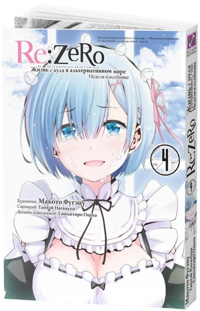 Re:Zero. Das Leben von null in einer alternativen Welt. Eine Woche im Herrenhaus. Band 4