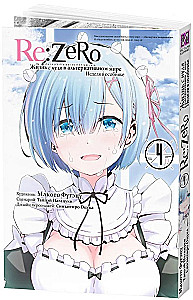 Re:Zero. Das Leben von null in einer alternativen Welt. Eine Woche im Herrenhaus. Band 4