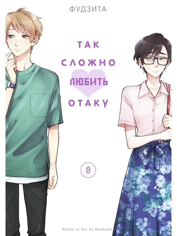 Так сложно любить отаку. Том 8